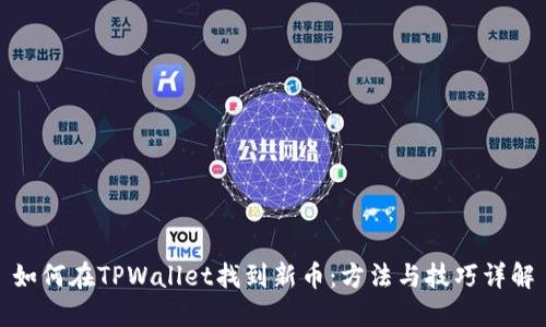 如何在TPWallet找到新币:方法与技巧详解