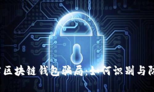 揭露区块链钱包骗局:如何识别与防范?