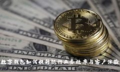 数字钱包如何提升银行业务效率与客户