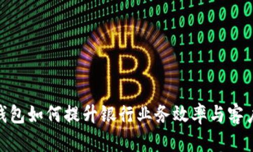 数字钱包如何提升银行业务效率与客户体验