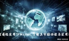 如何有效使用TPWallet，了解其市场功能