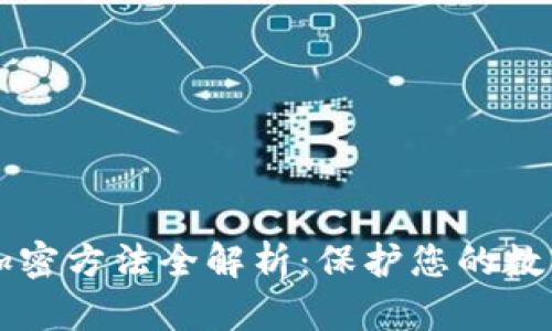 手机钱包加密方法全解析:保护您的数字资产安全