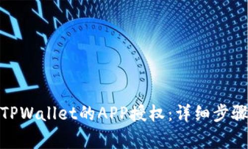 : 如何取消TPWallet的APP授权:详细步骤与注意事项
