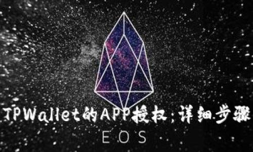 : 如何取消TPWallet的APP授权:详细步骤与注意事项