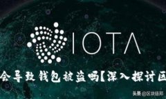 区块链签名会导致钱包被盗吗？深入探