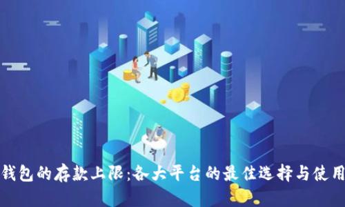 数字钱包的存款上限:各大平台的最佳选择与使用指南