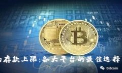 数字钱包的存款上限：各大平台的最佳