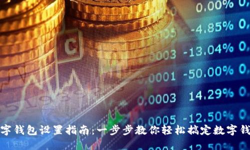 数字钱包设置指南:一步步教你轻松搞定数字钱包