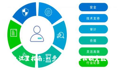 数字钱包设置指南:一步步教你轻松搞定数字钱包
