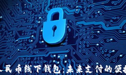 数字人民币线下钱包:未来支付的便捷选择