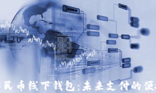 数字人民币线下钱包:未来支付的便捷选择
