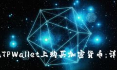如何在TPWallet上购买加密货币：详尽指