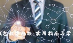 如何解除钱包数字隐蔽：实用指南与常