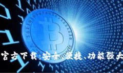 TPWallet安卓版官方下载：安全、便捷、