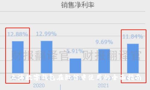 上海数字钱包在微信中使用的全面指南