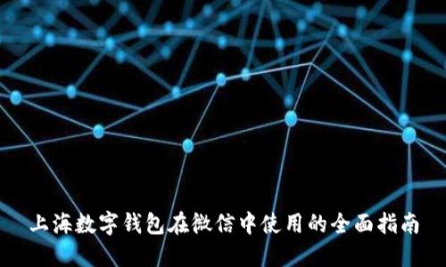 上海数字钱包在微信中使用的全面指南