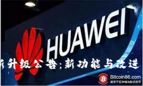 TPWallet最新升级公告:新功能与改进亮点全面解析