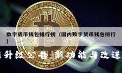 TPWallet最新升级公告：新功能与改进亮