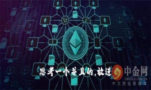 思考一个并且的，放进