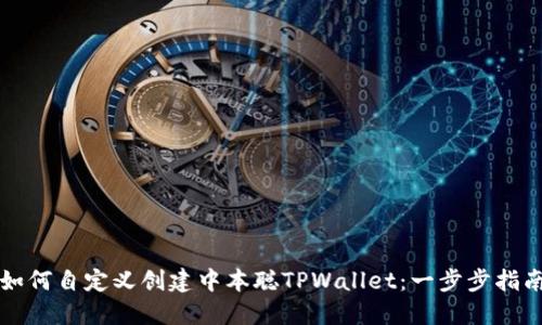如何自定义创建中本聪TPWallet:一步步指南