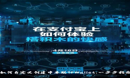 如何自定义创建中本聪TPWallet:一步步指南