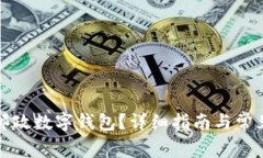 如何取消邮政数字钱包？详细指南与常