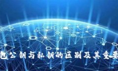 加密钱包公钥与私钥的区别及其重要性