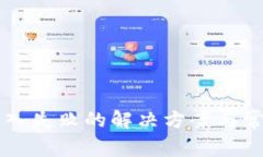 TPWallet导入失败的解决方案与常见问题