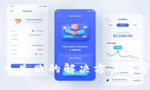 TPWallet导入失败的解决方案与常见问题解析