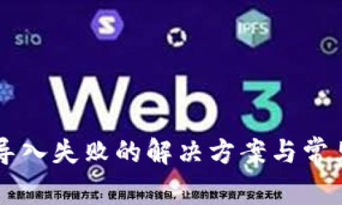 TPWallet导入失败的解决方案与常见问题解析