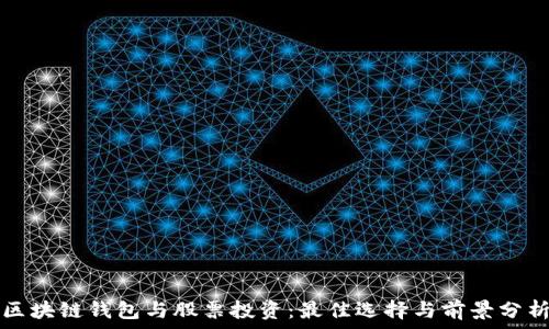 区块链钱包与股票投资:最佳选择与前景分析