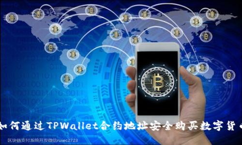 如何通过TPWallet合约地址安全购买数字货币