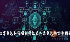 数字钱包如何顺利升级为二类钱包的完