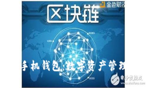 tpwallet与手机钱包:数字资产管理的完美结合