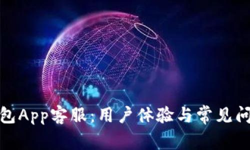 数字钱包App客服:用户体验与常见问题解答
