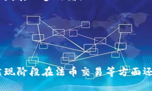   TPWallet：一站式数字资产管理平台详解 / 
 guanjianci TPWallet, 数字资产, 区块链技术, 钱包应用 /guanjianci 

## TPWallet简介

TPWallet是一款功能强大的数字资产钱包，旨在为用户提供安全便捷的数字资产管理体验。随着区块链技术的不断发展，越来越多的数字资产涌现，TPWallet应运而生，帮助用户更好地管理他们的数字货币，如比特币、以太坊等。

TPWallet不仅仅是一个简单的数字货币存储工具，更是一个集多种功能于一体的综合性平台。用户可以通过它进行资产的存储、转账、交换等多种操作，同时还可以参与去中心化金融（DeFi）和非同质化代币（NFT）的交易。

在TPWallet中，用户的资产安全是重中之重。TPWallet采用了多重加密技术，确保用户的私钥和资产不被泄露。同时，平台还提供了社区治理功能，允许用户参与到平台的发展和决策中，为其未来的演变提供了更多的可能性。

## TPWallet的主要功能

### 1. 多币种支持

TPWallet支持多种主流数字资产的存储和管理，包括比特币（BTC）、以太坊（ETH）、瑞波币（XRP）等。用户可以在同一个钱包中管理不同类型的数字资产，方便了资产的统一管理。

这种多样性使得TPWallet成为一种理想的选择，不论是数字资产的投资者还是只想存储和交易少量数字货币的用户，都能找到适合他们的使用场景。

### 2. 安全性

TPWallet采用了行业领先的安全技术，如私钥本地保存，多重签名机制等，确保用户的资产安全。用户的私钥不会上传到服务器，而是保存在本地设备中，极大降低了资产被盗取的风险。

此外，TPWallet还提供了两步验证功能，增强了账户的安全性。通过安全性的多重保护，用户可以放心使用TPWallet进行各种交易和资产管理操作。

### 3. 用户友好的界面

TPWallet注重用户体验，拥有友好且直观的用户界面。不管是新手还是经验丰富的用户，都能够轻松上手，快速找到所需功能。

平台的设计界面，使得数字货币的转账、交易变得非常容易，可以通过简单的操作完成大部分任务。

### 4. DApp浏览器

越来越多的去中心化应用（DApp）正在涌现，TPWallet内置了DApp浏览器，使用户可以方便地访问各种DApp，并参与DeFi、NFT等新兴市场。

用户可以直接在TPWallet中进行代币交换、流动性挖矿等操作，为用户提供了更为丰富的数字资产投资体验。

### 5. 社区治理

在TPWallet中，用户不仅是服务的接受者，还可以参与决策和治理。TPWallet采用去中心化的社区治理机制，用户可以通过投票来影响平台的未来发展方向。

这种机制不仅增强了平台与用户之间的互动，也让每一个用户都有机会为TPWallet的发展贡献力量。

## TPWallet的应用场景

TPWallet适用于多种场景，以下是一些典型的应用场景：

1. **个人资产管理**：用户可以将不同类型的数字资产集成在一个钱包中进行管理，方便快捷。

2. **数字资产交易**：用户可以通过TPWallet进行各种数字资产的交易，无需依赖第三方交易平台。

3. **参与DeFi项目**：用户可以利用TPWallet参与到各种DeFi项目中，实现资金增值。

4. **NFT交易**：用户也可以在TPWallet中参与NFT的交易，随时随地管理自己的数字藏品。

5. **社区治理**：TPWallet的用户可以为了平台的未来发展参与投票活动，直接享受去中心化的治理体验。

## 问题及解答

接下来，我们将围绕TPWallet展开几个相关问题的深入探讨。

### 1. TPWallet的安全性如何保障？

安全性是TPWallet最大的优势之一。在区块链和数字货币流通的背景下，安全问题成为用户最为关注的点。那么TPWallet究竟是如何保障用户信息和资产安全的呢？

首先，TPWallet采用了高强度的加密算法。用户的私钥在本地保存，而不是存储在云服务器上。这样，即使服务器遭到攻击，黑客也无法获得用户的私钥，确保用户的资产安全。

其次，平台还引入了多重签名技术。多重签名是指在转账操作中，需要满足多个私钥的签名才能完成，这样可以有效防止单一私钥被泄露而导致的资产损失。

此外，TPWallet还提供了两步验证功能。这一功能要求用户在登录时，除了需要输入账户密码外，还需提供额外的验证码，这样做进一步提升了安全防护的等级。

最后，TPWallet的团队会定期进行安全性审计，对钱包的防护措施进行评估，以保持高安全标准，并及时修补可能出现的漏洞。这样一系列的安全策略大大增强了TPWallet的安全性，用户可以放心使用。

### 2. TPWallet是否支持法币交易？

在数字货币的使用场景中，法币的兑换和使用同样重要。TPWallet目前主要聚焦于数字资产的管理和交易，对法币的支持程度还在不断扩展。

从现阶段来看，TPWallet尚未直接针对法币交易推出专门的功能，但用户可以借助其他平台将法币兑换为数字资产，然后导入到TPWallet中进行管理和交易。

不过，未来TPWallet有可能会与法币交易平台展开合作，以提供更为便利的法币兑换通道，让用户能够在同一平台上顺利完成法币和数字资产的交易，打造更加一站式的服务。

同时，TPWallet团队也表示将会根据市场需求进行不断的功能拓展，预计在不久的将来将会推出更多与法币相关的便捷服务，以满足用户的多样化需求。

### 3. TPWallet如何参与去中心化金融（DeFi）？

去中心化金融（DeFi）正在快速成为数字资产领域的一大热门趋势，TPWallet用户也可以通过平台参与到这一领域的众多项目中。那么，TPWallet又是如何帮助用户参与到DeFi中去的呢？

首要一点，TPWallet内置了众多DeFi相关的DApp工具。用户可以通过简单的网页浏览器直接访问这些DApp，进行流动性挖矿、借贷、收益协议等多种操作，充分利用自己的数字资产获取更多的收益。

另外，用户在TPWallet中可以直接查看与DeFi项目相关的实时数据，包含收益率、流动性提供情况等，让用户更好地进行决策和投资。

TPWallet还支持代币交换等功能，用户可以方便地在不同的DeFi项目之间进行资产的流转和切换，获得多样化的投资机会，进一步提升投资的灵活性。

总的来说，TPWallet为用户搭建了一个便捷的DeFi参与平台，用户只需简单操作便可享受去中心化金融带来的诸多便利。

### 4. TPWallet的用户体验如何？

用户体验是决定一个数字资产钱包能否成功的重要因素之一，TPWallet在这一方面做了大量努力，以保证用户能在平台上获得流畅愉快的使用体验。

首先，TPWallet的界面设计十分直观，用户只需简洁的操作即可完成大多数功能的使用。例如，无论是转账、资产查看，还是DApp的使用，都可以在几个点击之间完成，极大提升了操作的便捷性。

其次，TPWallet提供了详细清晰的用户指导和帮助文档。对于新用户来说，TPWallet提供了新手指南，帮助他们了解如何使用各种功能，降低了学习成本。此外，平台也设有客服支持，用户在遇到问题时可以随时寻求帮助。

第三，TPWallet还定期更新和升级，以不断改进用户体验。通过用户反馈，TPWallet团队在功能和界面设计上进行，以顺应用户需求和市场变化。

总体来看，TPWallet在用户体验方面做了充分的准备，使得无论是新手还是资深用户都能迅速适应并高效利用平台。

### 5. TPWallet与其他数字钱包相比有哪些优势？

市场上有多款数字资产钱包，各有特色和侧重。TPWallet作为相对新兴的数字资产管理平台，其独特的优势主要体现在以下几个方面：

首先，TPWallet的多币种支持让用户能够在一个平台上管理多个数字资产，无需频繁切换不同的钱包，提升使用的便利性和统一性。

其次，TPWallet的安全机制非常先进，采用本地私钥保存、多重签名技术以及两步验证功能等加固用户资产安全，进一步提升了用户对平台的信任。

另外，TPWallet内置DApp浏览器，能够直观地带用户进入去中心化金融及其他领域的应用，极大丰富了用户的使用体验，提升其投资的多样性。

最后，TPWallet强调社区治理，用户有机会直接参与平台的发展和决策，这提高了用户的参与感与归属感，让用户不仅仅是产品的使用者，更是平台发展的参与者。

总而言之，TPWallet以其强大的功能、安全的保障、良好的用户体验，逐步在市场中占有一席之地，其未来发展潜力巨大。

## 结论

TPWallet作为一款数字资产管理平台，凭借其多币种支持、高安全性、用户友好的界面和参与DeFi应用等一系列特点，成为了众多用户的首选。虽然现阶段在法币交易等方面还需要进一步发展，但其巨大潜力和市场需求无疑将会带动其未来的成长。用户在选择数字资产钱包时，TPWallet无疑是一个值得考虑的优质选择。