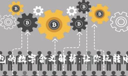 微信钱包的数字含义解析:让你玩转电子支付