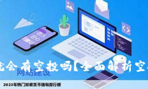 TPWallet有HT就会有空投吗?全面解析空投机制及其影响