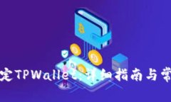 酷儿如何绑定TPWallet：详细指南与常见