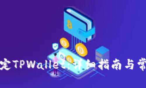 酷儿如何绑定TPWallet:详细指南与常见问题解答