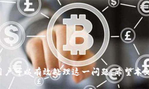    tpwallet转币一直打包中怎么办？解决方案与常见问题解析  / 

 guanjianci  tpwallet, 转币, 打包中, 加密货币  /guanjianci 

在加密货币交易日益普及的今天，许多用户选择了方便的数字钱包来管理他们的资产。tpwallet作为一款功能强大的数字钱包，在用户中受到了广泛的欢迎。但是，有用户反馈在tpwallet中转币时出现了一直“打包中”的情况，这让许多人感到困惑和不安。本文将为您详细解析tpwallet转币一直打包中的原因，提供解决方案，并解答一些相关的常见问题。

tpwallet转币打包中的原因解析

当您在tpwallet中尝试进行转币操作时，您可能会发现转账状态一直显示为“打包中”。这通常是因为交易尚未被网络处理或确认。引发这一现象的原因有多种，以下是一些主要因素：

strong1. 网络拥堵：/strong在区块链网络中，每一笔交易都需要得到确认，而这一过程是受到网络交易量影响的。如果当前网络中交易数量激增，如在市场波动或重大新闻发布后，可能会导致交易确认时间延长，从而使您的转账状态保持在“打包中”。

strong2. 矿工费用不足：/strong每一笔交易在确认之前，都需要矿工进行打包，该过程需要支付一定的费用。如果您设置的矿工费用过低，矿工可能会优先处理那些费用更高的交易，导致您的交易等待确认。费用设置应根据当前网络情况进行合理调整。

strong3. 钱包或应用问题：/strong有时，钱包应用本身可能会出现问题，比如应用崩溃或未能及时更新状态。您可以尝试刷新页面或重新启动钱包应用，以查看交易状态是否发生变化。

strong4. 区块链问题：/strong区块链本身也可能遭遇各种技术问题，导致交易延迟。在这种情况下，您可以通过浏览器或相关区块链浏览器查看您的交易是否已经广播到网络，以确认交易是否仍在进行中。

如何解决tpwallet转币一直打包中的问题？

遇到tpwallet转币一直打包中的情况时，无需惊慌，您可以采取以下几种方法解决：

strong1. 检查网络状况：/strong当您发现转币状态很长时间没有变化时，首先要查看当前的网络状况。许多区块链提供实时的网络状况监控工具，您可以使用它们来查看当前交易的拥堵情况。这将帮助您判断是否需要调整手续费。

strong2. 增加手续费：/strong如果您意识到当前的手续费过低，可以尝试增加手续费。虽然tpwallet目前不支持手动调整手续费，但您可以在发起交易时选择更高的费用选项，以确保交易优先处理。

strong3. 重启钱包应用：/strong简单地重新启动您的应用也可能帮助解决问题。结束当前应用，然后重新打开，查看交易状态是否有变化。有时应用的运行会导致信息不同步，重新启动后可能会更新交易状态。

strong4. 等待确认：/strong如果以上方式无效，您只需耐心等待。交易确认的时间因网络状况而异，有时可能需要几个小时或更长时间。您可以在区块链浏览器中跟踪交易状态，一旦网络恢复正常，您的交易应该会被确认。

strong5. 联系客服：/strong如果等待时间过长，您可以联系tpwallet的客服支持，询问具体情况。他们可能会提供更多的技术支持，以帮助您解决转账问题。

常见问题解答（FAQ）

问题1：如何查看tpwallet中的转账状态？
在tpwallet中查看转账状态十分简单。您只需打开钱包应用，然后进入“交易记录”或“历史交易”页面。在这里，您可以看到所有已经进行的交易，包括待确认的交易。每笔交易都会显示其当前状态，比如‘待确认’、‘已确认’等。如果您想要更详细的信息，例如交易ID、时间戳等，可以选择单独查看该交易的详细信息。

此外，您还可以使用区块链浏览器工具，通过输入您的交易ID或钱包地址，来获取该笔交易在区块链网络上的状态。这种方法可以提供更加实时和准确的信息。如果您发现交易仍然处于“打包中”状态，您可以根据前述的解决方案来进行相应的操作。

问题2：如何增加tpwallet的手续费？
在tpwallet中增加手续费并不是一个直观的过程，但确实有一些技巧和操作可以帮助您实现。在您发起一笔交易时，通常会有一个选择矿工费用的选项。在网络拥堵时，选择更高的费用将使您的交易更快地被矿工确认和处理。

如果您在发送交易时未能选择合适的矿工费用，您可以选择取消该笔交易。然而，并非所有交易都支持撤回或重新发起操作，如果交易已经被确认，您将无法修改手续费。因此，建议在新发起交易时，保持对当前网络手续费情况的关注，以便做出相应的调整。

问题3：tpwallet的安全性如何？
tpwallet是一个相对安全的加密货币钱包，它采用了多项先进的加密技术和安全措施，以保护用户资产。首先，tpwallet支持私人密钥的本地存储，不会将用户的密钥上传至互联网，确保私钥的安全性。此外，tpwallet还提供了多种安全保护方式，如双重认证和定期备份，以防止未经授权的访问和数据丢失。

不过，尽管tpwallet提供了较高的安全性，用户仍需注意自己的安全措施，例如选择强密码、定期备份钱包以及警惕网络钓鱼等攻击行为。总之，使用tpwallet的用户只要遵循安全最佳实践，就能有效地维护自己的资产安全。

问题4：如果转账一直处于“打包中”，是否代表丢失了资金？
很多用户在看到tpwallet中的转账状态为“打包中”时，往往会感到不安，担心资金会丢失。其实，转账状态一直处于“打包中”并不意味着您丢失了资金。在区块链中，资金依然处于您的账户当中，直到该笔交易被确认。

只要您记住交易的交易ID，并能在区块链中查看它的状态，就可以确保资金的安全。只要该交易未被确认，您依然可以修改交易或在某些情况下，进行退款操作（特别是在手续费过低时）。因此，建议用户定期关注交易状态，并保持耐心，等待网络的拥堵问题解决，从而尽快完成转账。

问题5：tpwallet的使用技巧有哪些？
为了提高在tpwallet中的使用体验，可以使用以下几个技巧：

strong1. 保持软件更新：/strong确保您使用的是最新版本的tpwallet，因为新版本通常会修复已知问题并增加新功能。

strong2. 及时备份：/strong养成定期备份钱包的习惯，以防数据丢失或设备损坏。这是保护您资产安全的关键步骤。

strong3. 关注手续费：/strong在发起交易前，了解当前的手续费水平，并根据情况合理设置手续费，以促进交易的快速确认。

strong4. 刷新交易状态：/strong定期刷新交易状态，确保您获取到最新信息。如果状态长时间没有变化，考虑进行相应的操作。

strong5. 提高安全意识：/strong务必保持对网络安全的重视，警惕各种网络钓鱼事件，确保您的账户信息不泄露。

综上所述，tpwallet转币一直打包中的问题是用户在加密货币交易中常遇到的情况。虽然这可能导致不必要的焦虑，但通过了解原因和采取适当的解决方法，用户可以有效处理这一问题。希望本文能够为您提供有价值的信息，帮助您安全顺畅地进行数字资产管理。