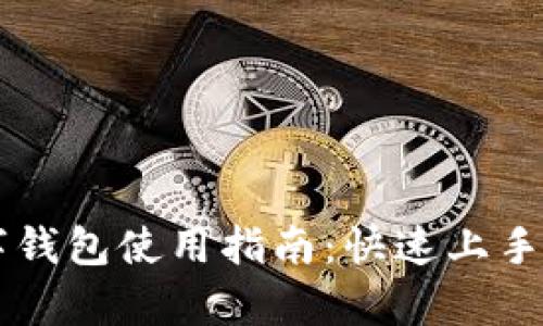 周董的数字钱包使用指南:快速上手与深度解析