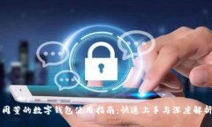 周董的数字钱包使用指南：快速上手与
