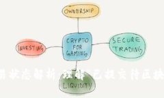 tpWallet交易状态解析：理解“已提交待