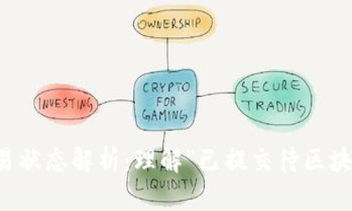 tpWallet交易状态解析:理解“已提交待区块确认”的含义