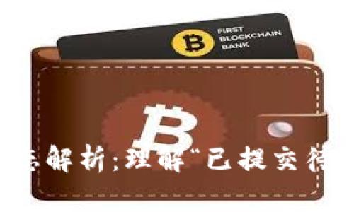 tpWallet交易状态解析:理解“已提交待区块确认”的含义