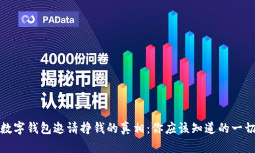 数字钱包邀请挣钱的真相:你应该知道的一切