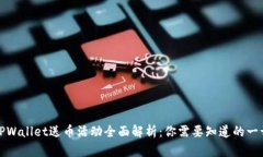 TPWallet送币活动全面解析：你需要知道