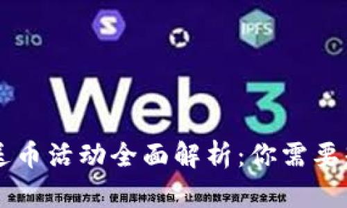 TPWallet送币活动全面解析:你需要知道的一切
