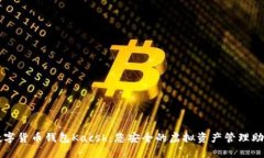 数字货币钱包Kacsh：您安全的虚拟资产